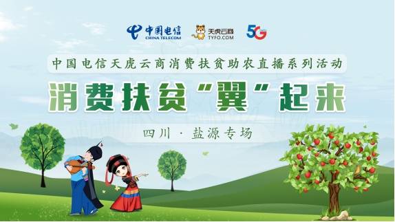 KY开元集团官网|
中国电信：整合优势帮扶乡村 消费扶贫走进盐源(图5)